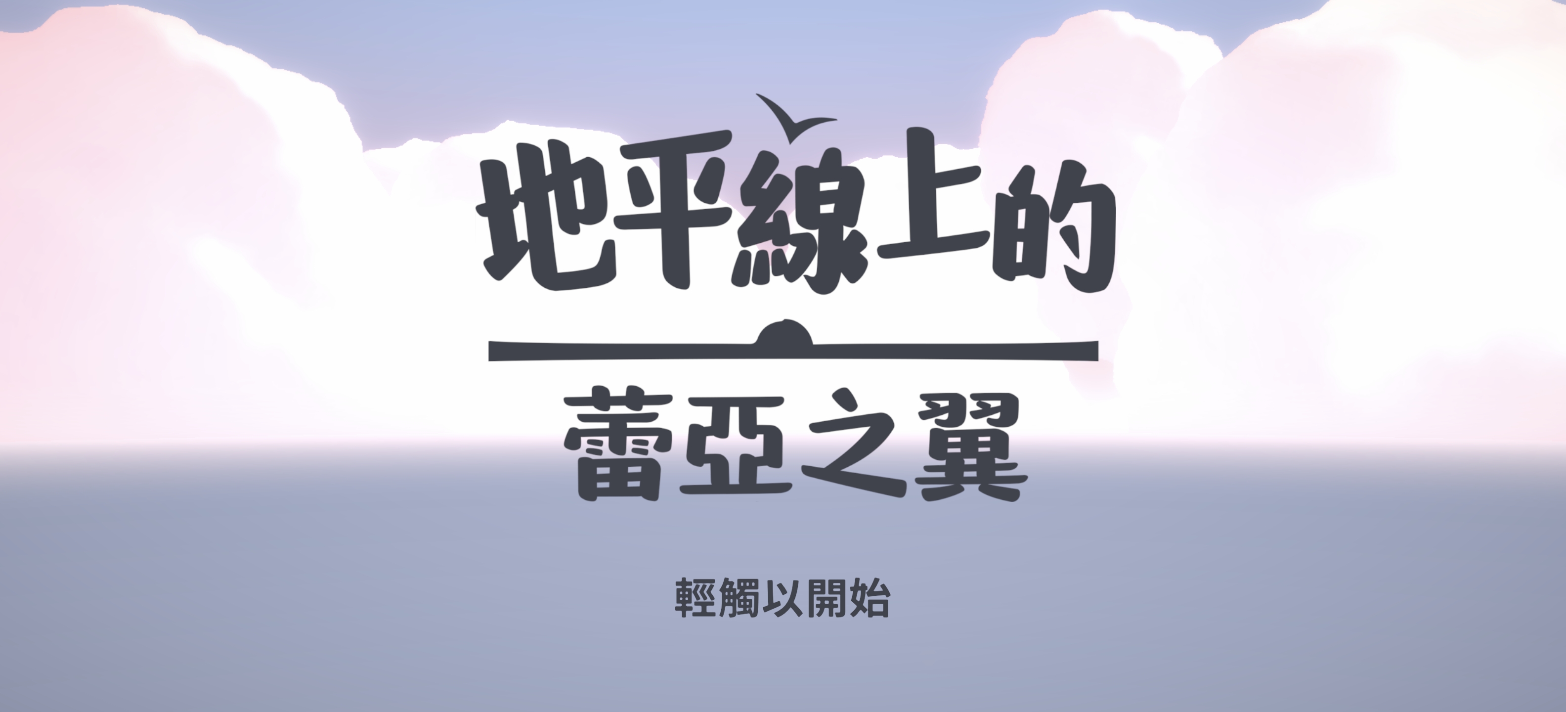 《地平线上的蕾亚之翼v1.8.688》[完整版]Steam移植-1