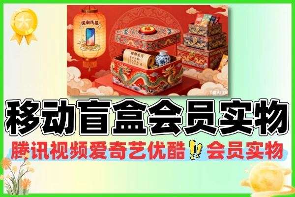 移动盲盒抽视频会员实物-线报(图1)