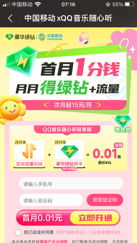 移动用户0.01元领QQ音乐绿钻（江西、甘肃、山西、青海、贵州、吉林移动用户暂不支持）-5