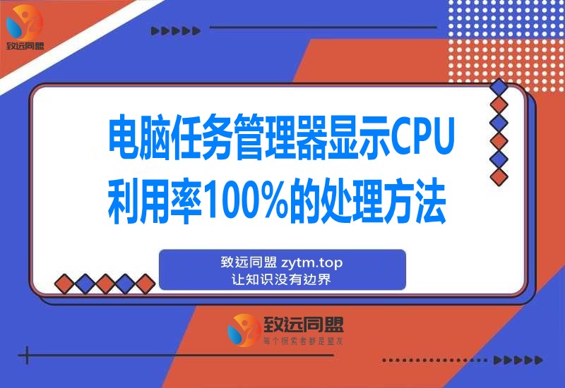 分享电脑任务管理器显示CPU利用率100%的处理方法(图1)