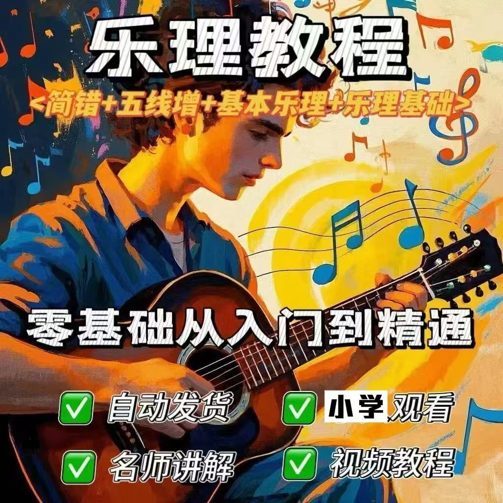 亲子心理文案+基础乐理视频+学唱歌零基础+木雕教程视频+裁缝视频+儿童看图写话(图3)