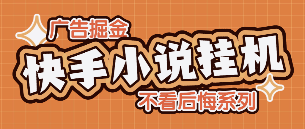 快手小说广告掘金全自动挂机助手脚本+使用教程，单机一天10+-1