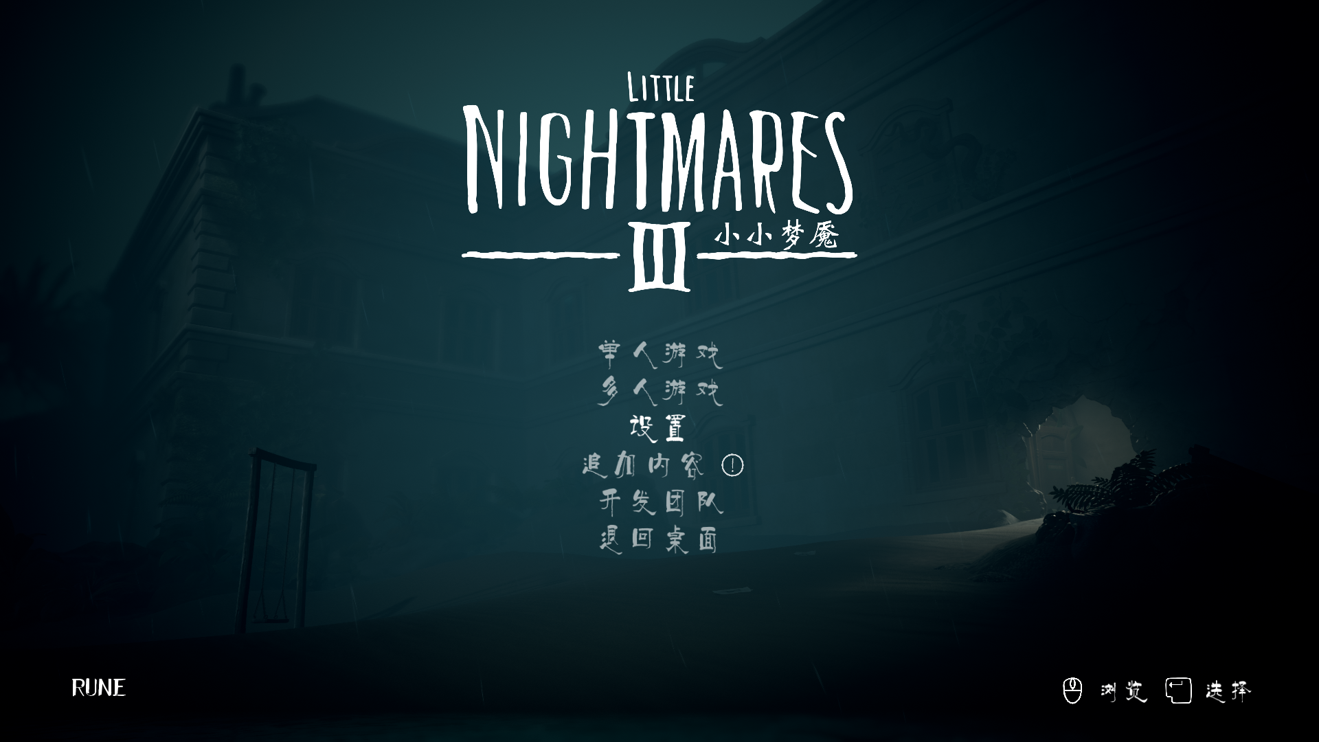 《小小梦魇3 Little Nightmares III》RUNE中文版-1