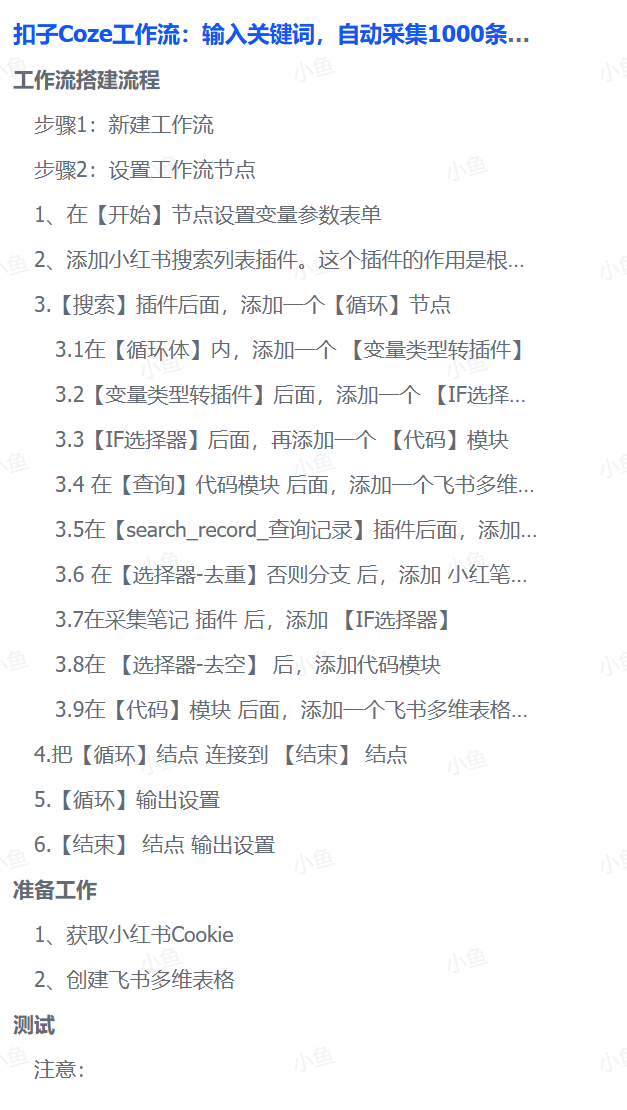 扣子Coze工作流：输入关键词，自动采集1000条小红书爆款笔记（附实操演示）(图3)