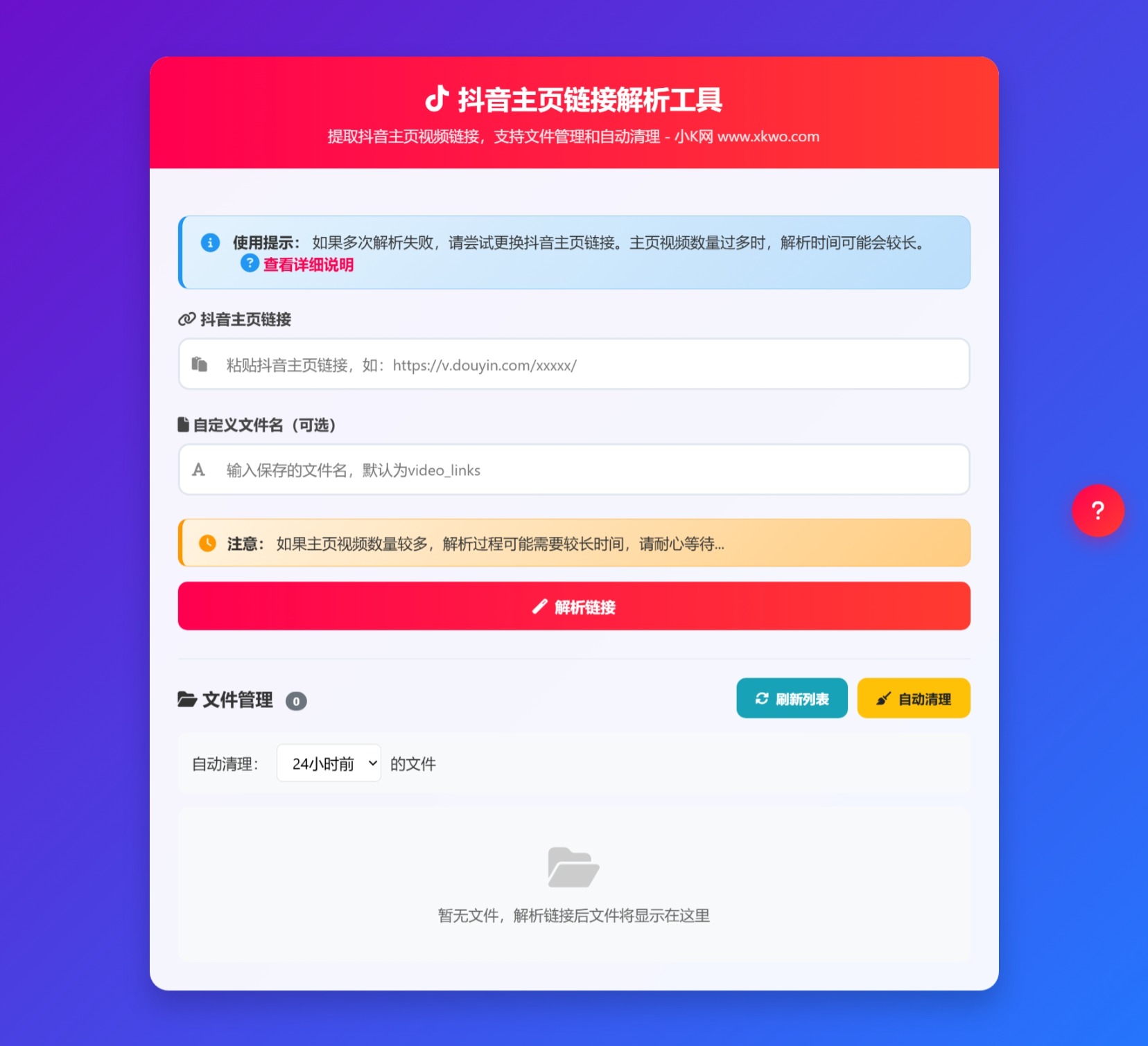 抖音主页视频链接解析工具源码(图1)