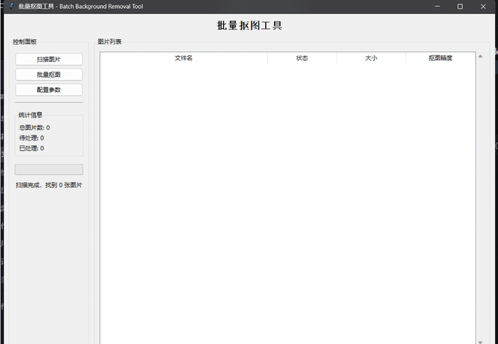 AI本地批量抠图工具(图2)