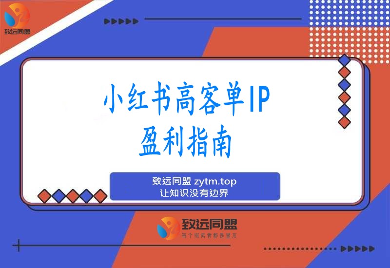 小红书高客单IP课，免费盈利模型、会员制、关键词截流，单账号月入10万+