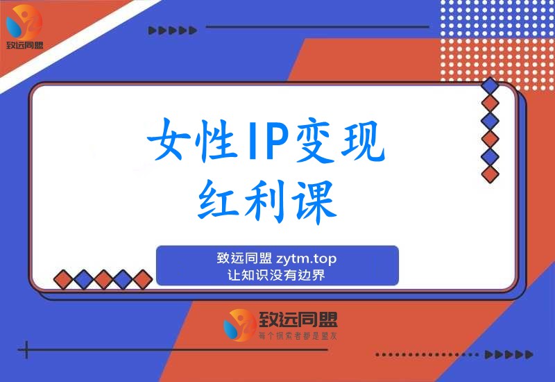 女性IP变现红利课：从赛道分析到商业闭环，手把手教IP孵化，年利润100万