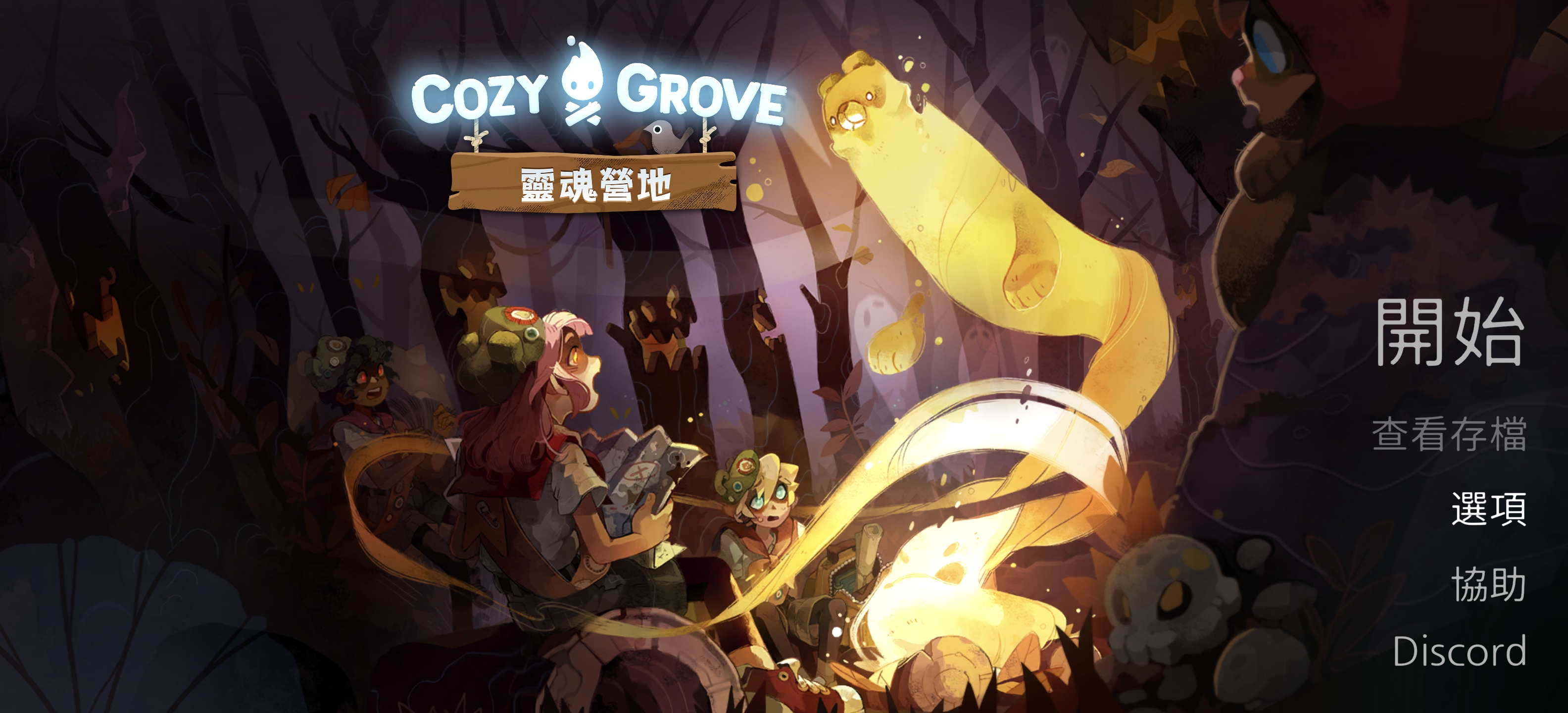舒适森林灵魂营地v3.2.1》完整版