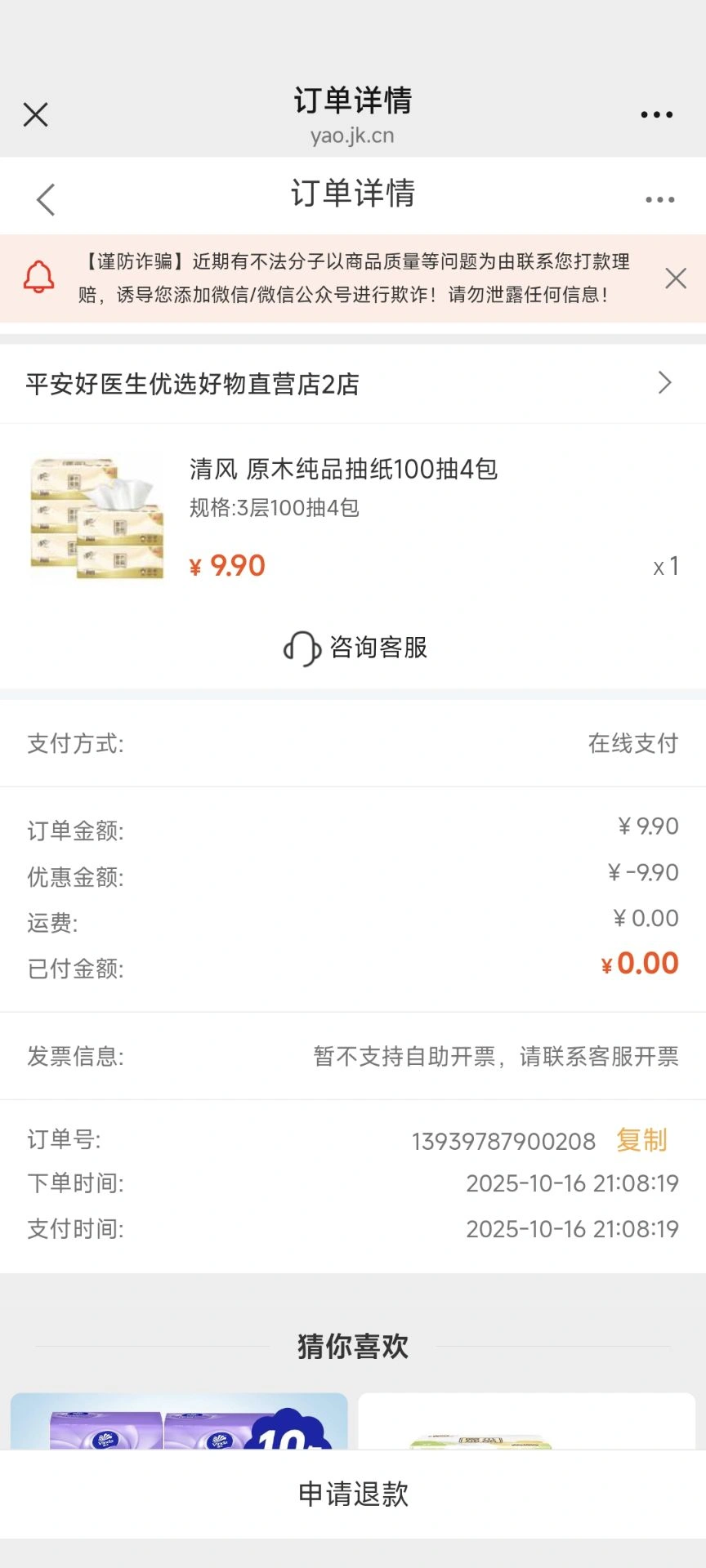 抽9.9优惠券然后0买纸巾-线报(图2)