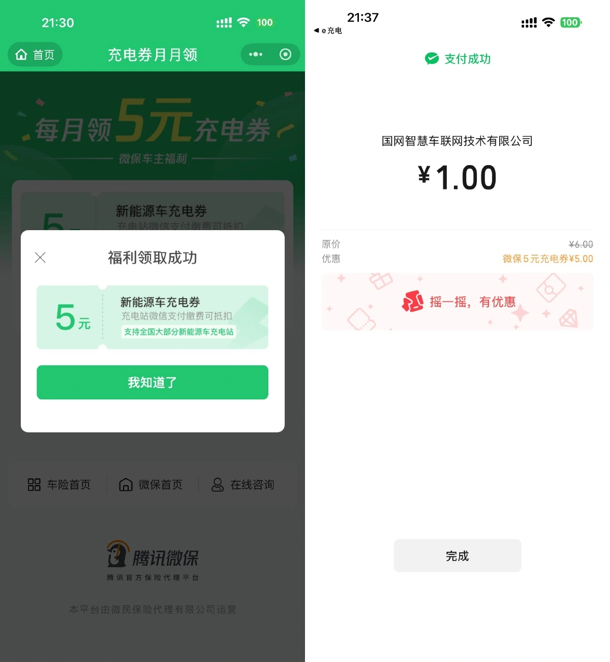 腾讯微保每月领1张5亓充电券-线报(图3)