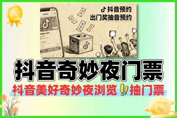 抖音美好奇妙夜预约抽取门票-线报(图1)