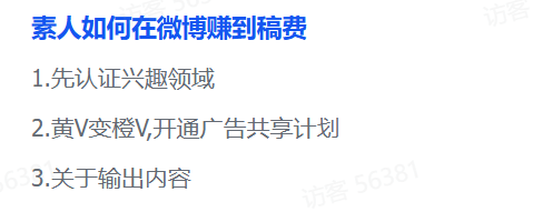素人如何在微博赚到稿费-2 素人如何在微博赚到稿费(图2)