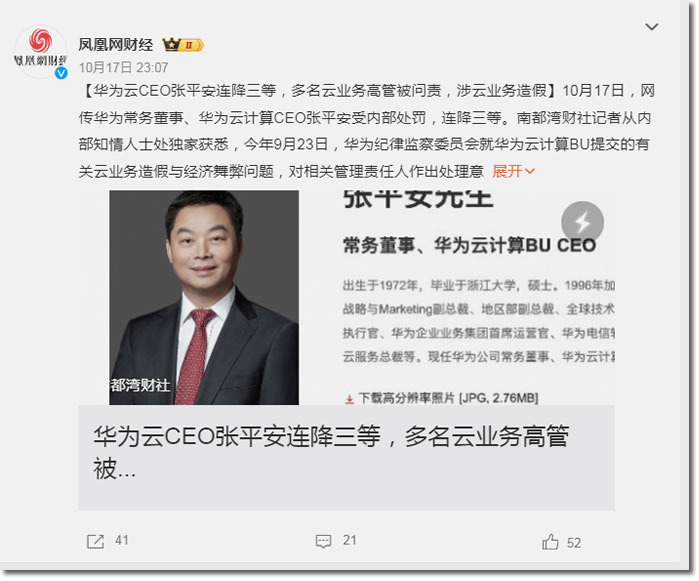 华为云被曝业务造假和经济舞弊，CEO连降三级(图1)