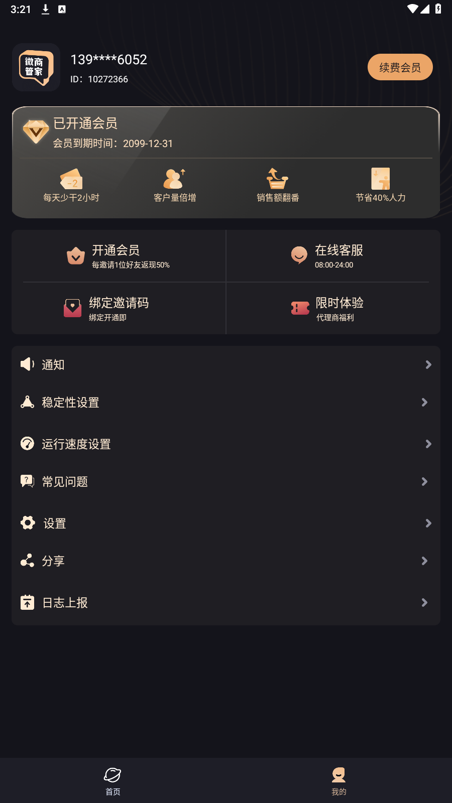 微商管家-微商效率工具群发清粉 v2.1.2 解锁VIP会员版(图2)
