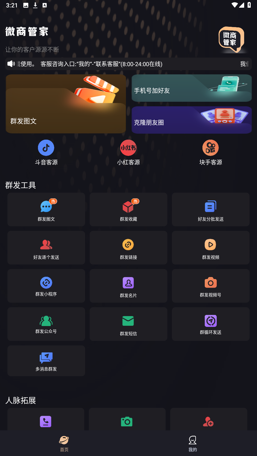 微商管家-微商效率工具群发清粉 v2.1.2 解锁VIP会员版(图1)