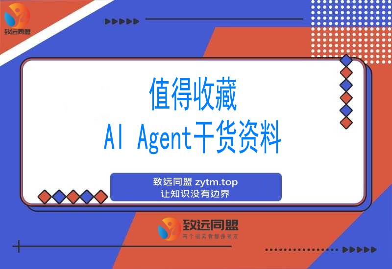 值得收藏：AI Agent干货资料(图1)