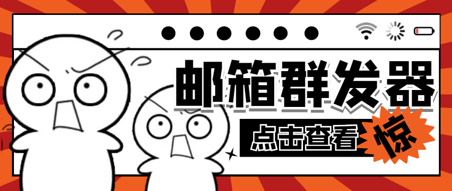 STMP协议邮箱群发器协议脚本+使用教程，多功能全自动日发十万条(图1)