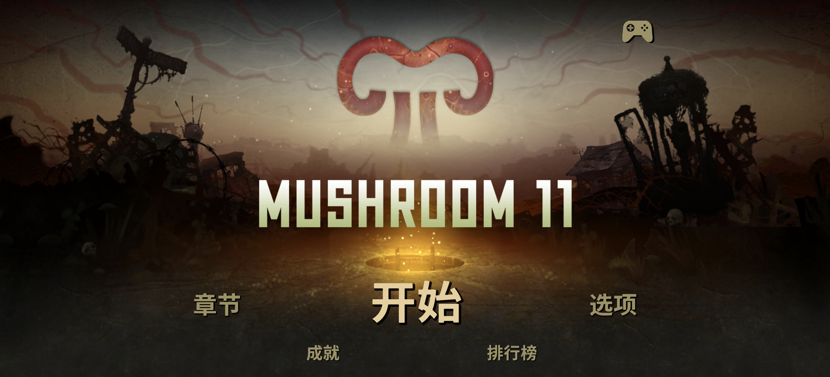 《蘑菇11》v1.13.23安卓完整版