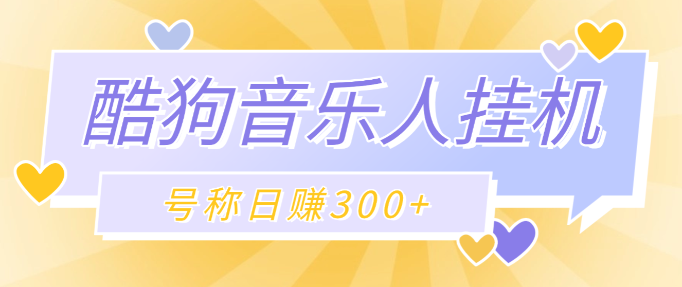 酷狗音乐人G机脚本+使用教程，号称日赚300+(图1)