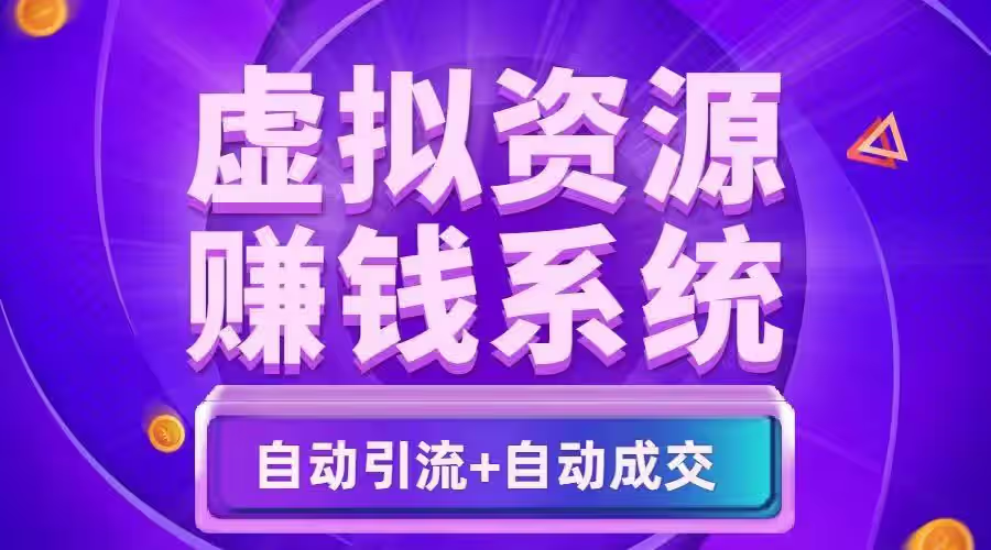 揭秘适合所有人的虚拟资源变现项目详解,在家赚钱轻松又自由(图1) 揭秘适合所有人的虚拟资源变现项目详解,在家赚钱轻松又自由(图1)