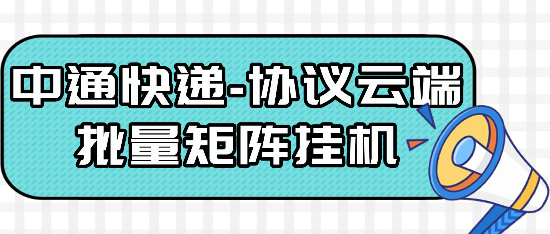 中通快递G机永久软件+使用教程，账号密码登录永久G机可接码矩阵单号月80+(图1)