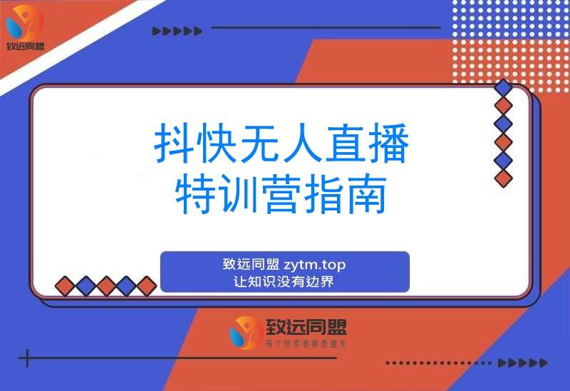 抖快无人直播特训营:揭秘顶流玩法+流量变现+吸金秘籍