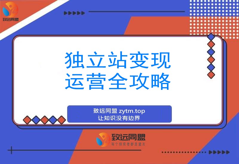 独立站变现秘籍:精通SEO、广告与数据分析,轻松实现月入50万+