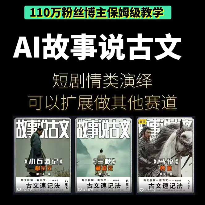 AI古风故事速成班:从文案到绘图再到视频,轻松月涨粉10万-1 AI古风故事速成班:从文案到绘图再到视频,轻松月涨粉10万
