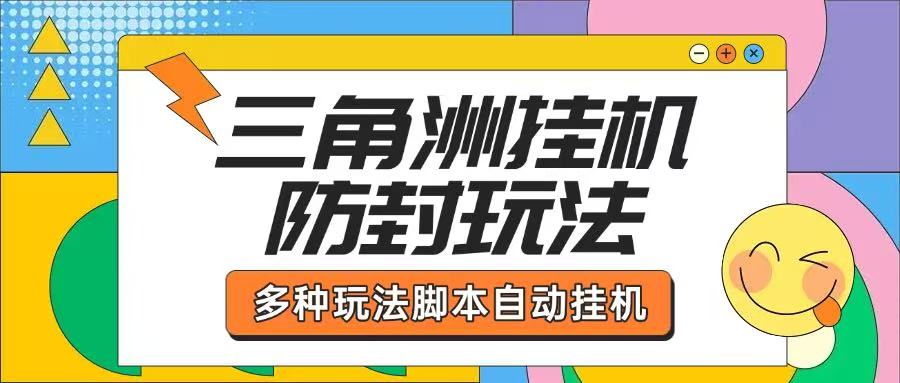 三角洲挂机全自动跑刀挂机项目脚本+详细教程,单窗口单日一千万哈夫币-1 三角洲挂机全自动跑刀挂机项目脚本+详细教程,单窗口单日一千万哈夫币