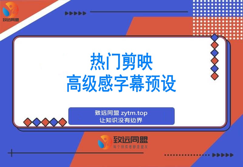 热门剪映高级感字幕预设,免费导入教程+支持8.0以上版本