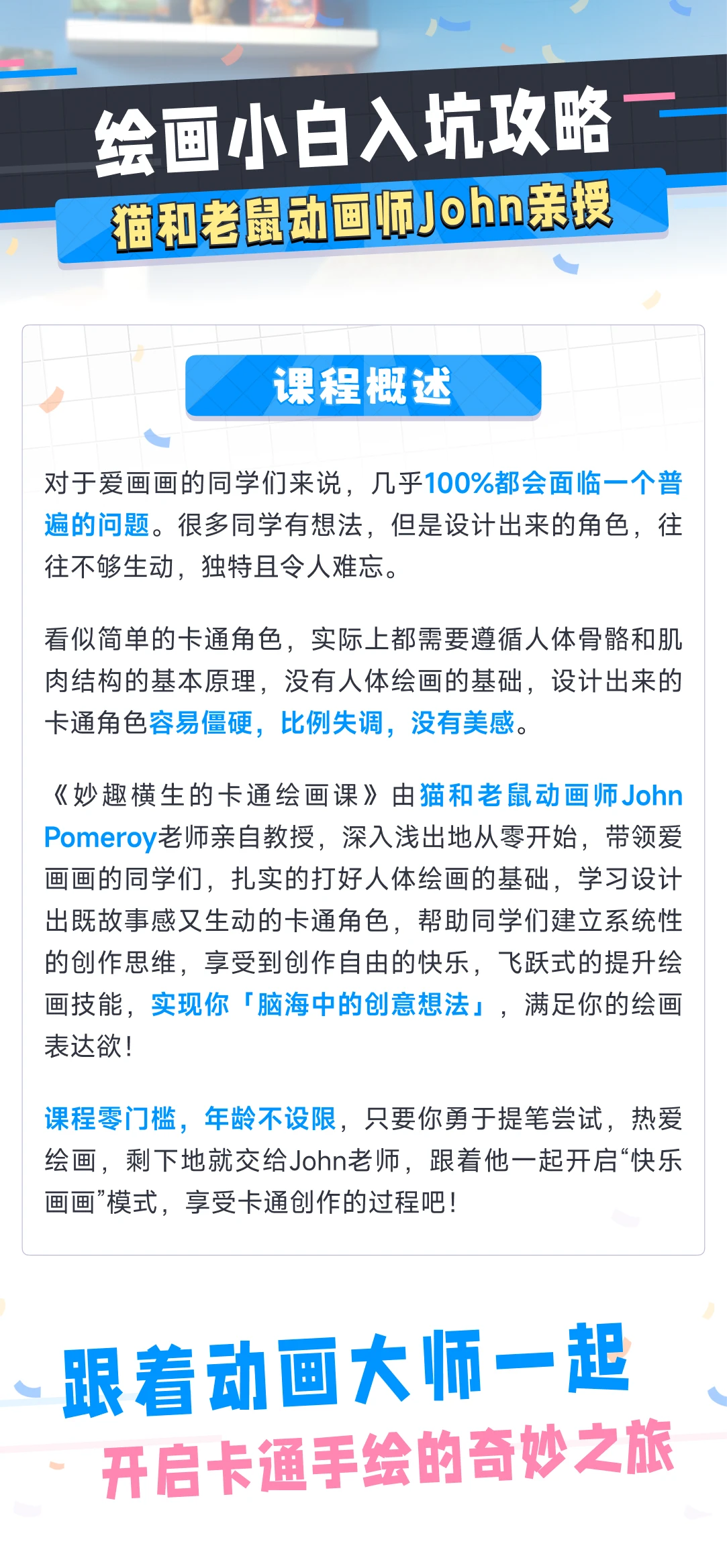 猫和老鼠动画师John的绘画入门课-1 猫和老鼠动画师John的绘画入门课