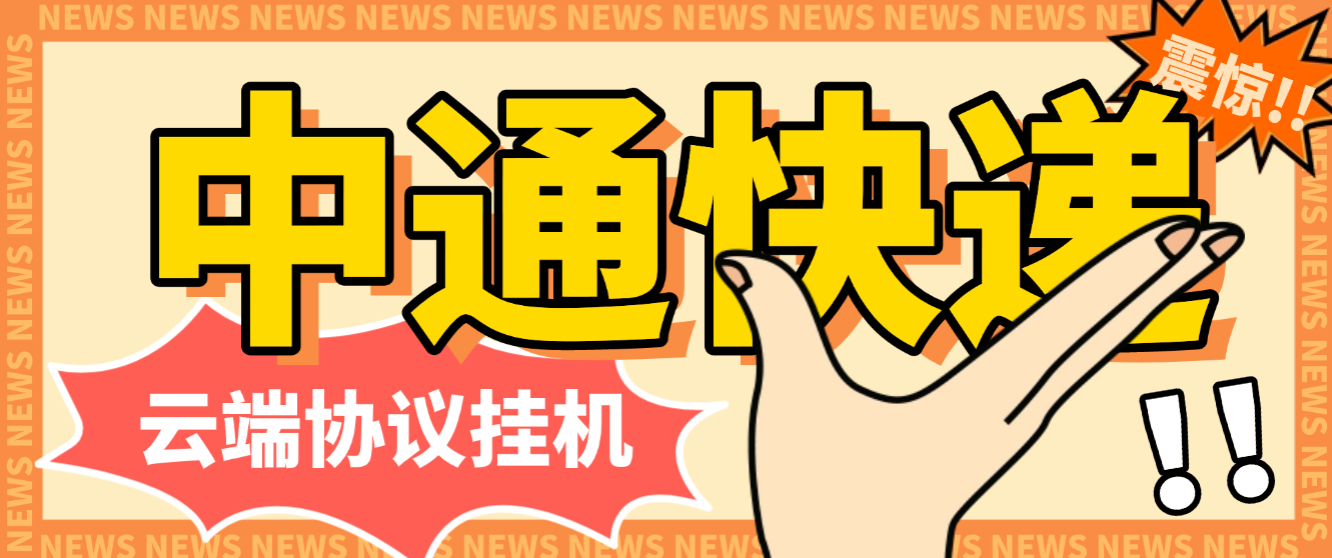 中通快递平台云端协议挂机永久软件+使用教程,全自动签到领积分单号月入80+可无限矩阵-1 中通快递平台云端协议挂机永久软件+使用教程,全自动签到领积分单号月入80+可无限矩阵