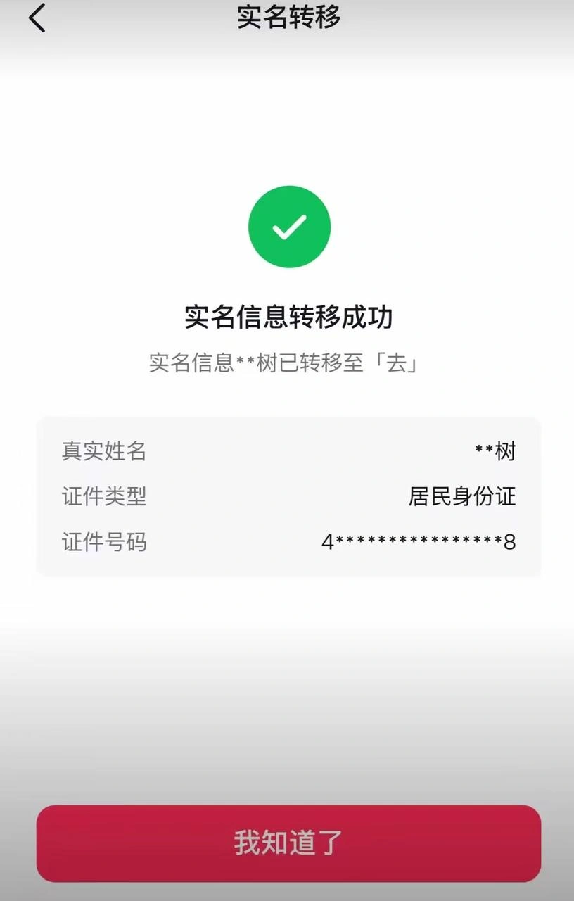 最新抖音转移实名技术原账号需要能登陆才能替换自测-2 最新抖音转移实名技术原账号需要能登陆才能替换自测(图2)