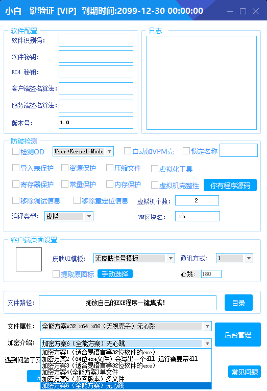 全新小白网络验证2.2.6 永久免费版 支持X32,X64,X86任意exe一键加密-1 全新小白网络验证2.2.6 永久免费版 支持X32,X64,X86任意exe一键加密