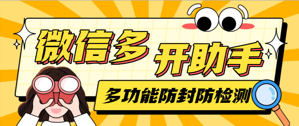 微信AI自动回复+多开+红包提示助手永久软件+使用教程,无限多开本地运行防封版-1 微信AI自动回复+多开+红包提示助手永久软件+使用教程,无限多开本地运行防封版(图1)