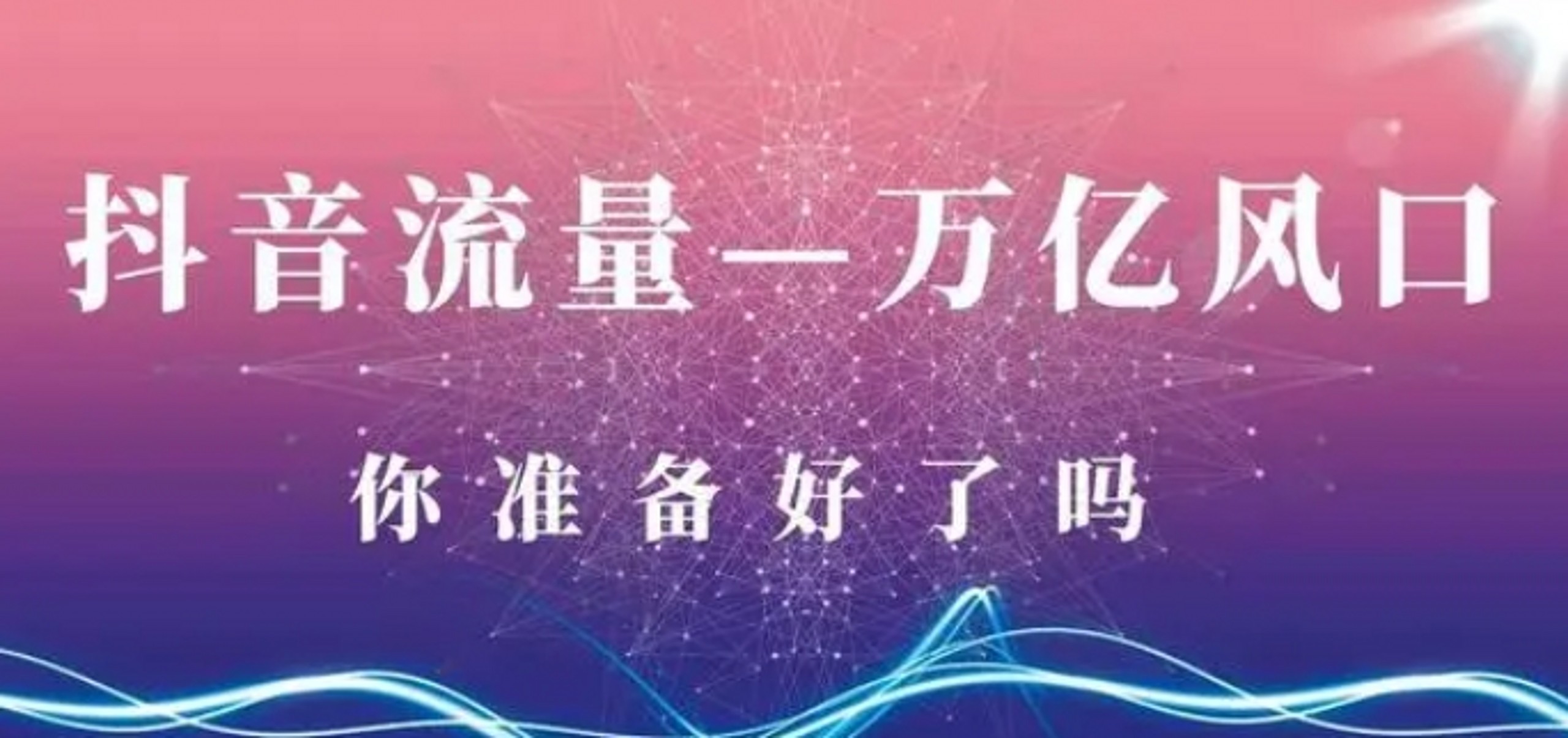 【抖音服务商】这个冷门赛道暗藏百万财富,网赚圈各行各业都在悄悄布局抖音黑科技云端商城