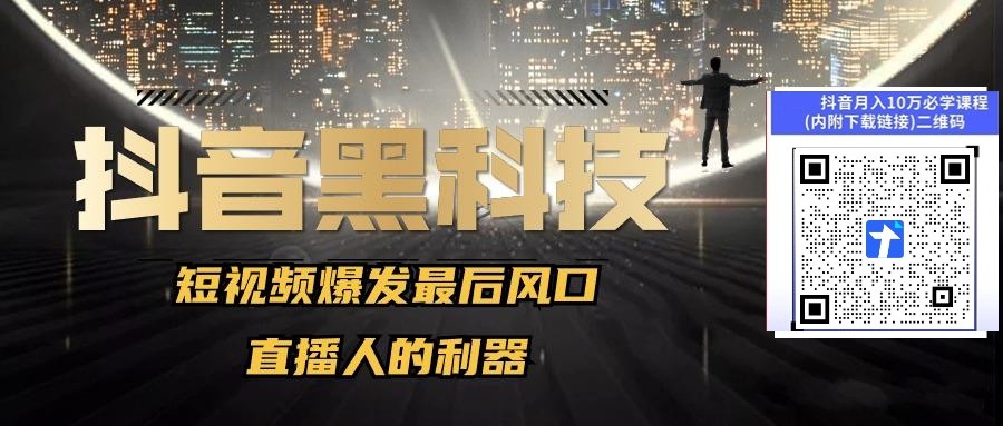 【抖音服务商】这个冷门赛道暗藏百万财富,网赚圈各行各业都在悄悄布局抖音黑科技云端商城