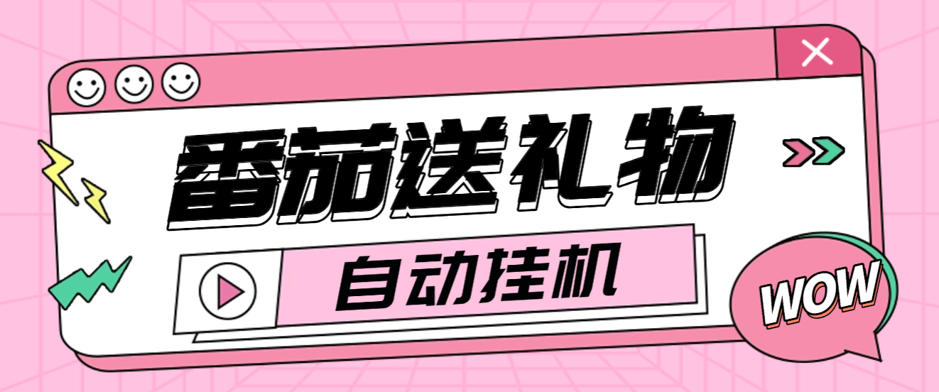 番茄小说送礼物全自动挂机项目软件+使用教程,无风控日收益30+-1 番茄小说送礼物全自动挂机项目软件+使用教程,无风控日收益30+