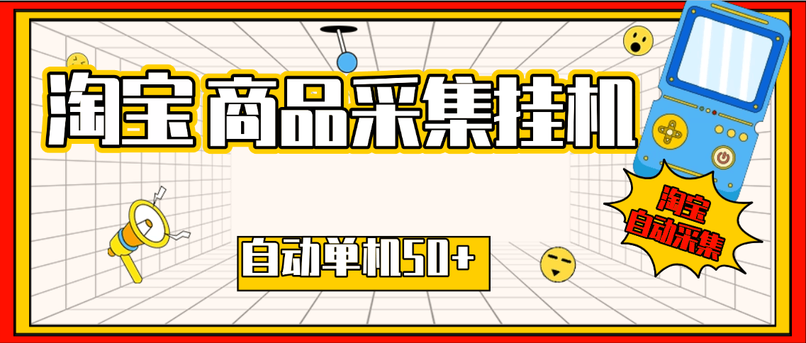 淘宝商品数据采集挂机项目+使用教程,全自动采集商品数据可批量矩阵挂机当天结账单机50+-1 淘宝商品数据采集挂机项目+使用教程,全自动采集商品数据可批量矩阵挂机当天结账单机50+