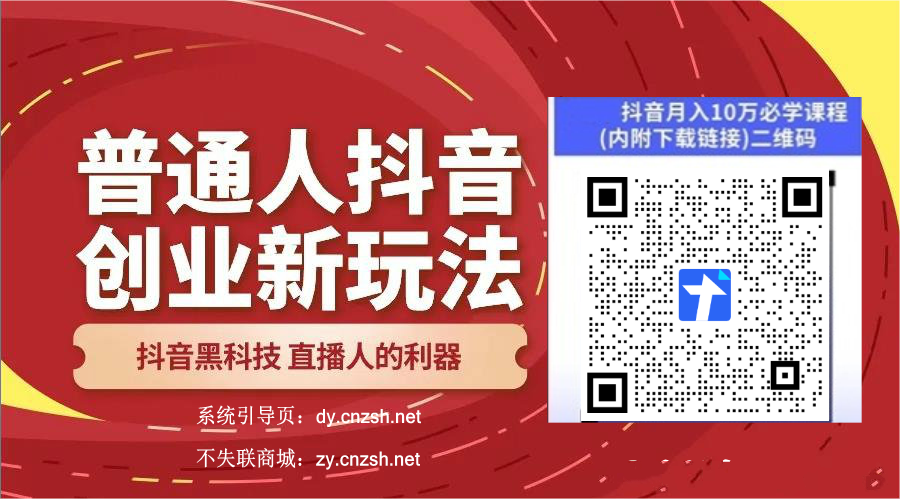 抖音黑科技云端商城数据平台,鲜为人知奥秘,构建月赚 10W 轻创盈利体系!(图2) 抖音黑科技云端商城数据平台,鲜为人知奥秘,构建月赚 10W 轻创盈利体系!(图2)