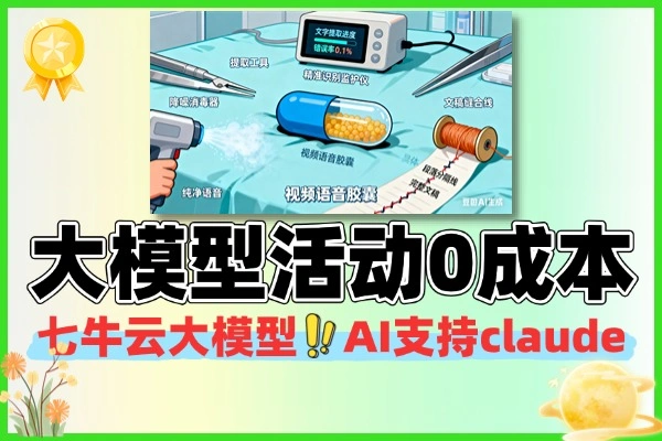七牛云大模型活动0成本开AI中转站支持claude—线报-1 七牛云大模型活动0成本开AI中转站支持claude—线报(图1)