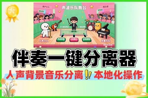 AI人声伴奏一键分离器背景音乐提取器-1 AI人声伴奏一键分离器背景音乐提取器(图1)