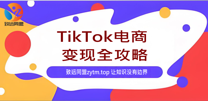 TikTok电商变现全攻略:爆款选品+店铺管理+流量引爆,轻松实现月入5万+(图1) TikTok电商变现全攻略:爆款选品+店铺管理+流量引爆,轻松实现月入5万+(图1)