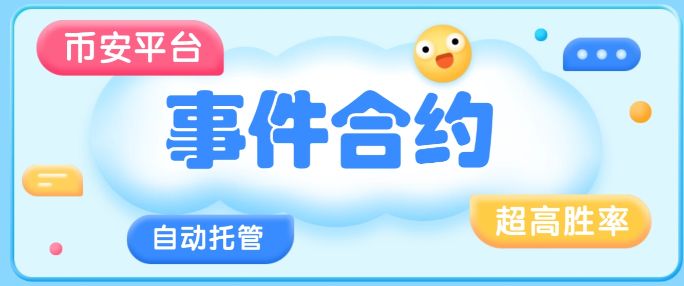 AI事件合约印钞机全自动托管协议脚本+使用教程(图1)