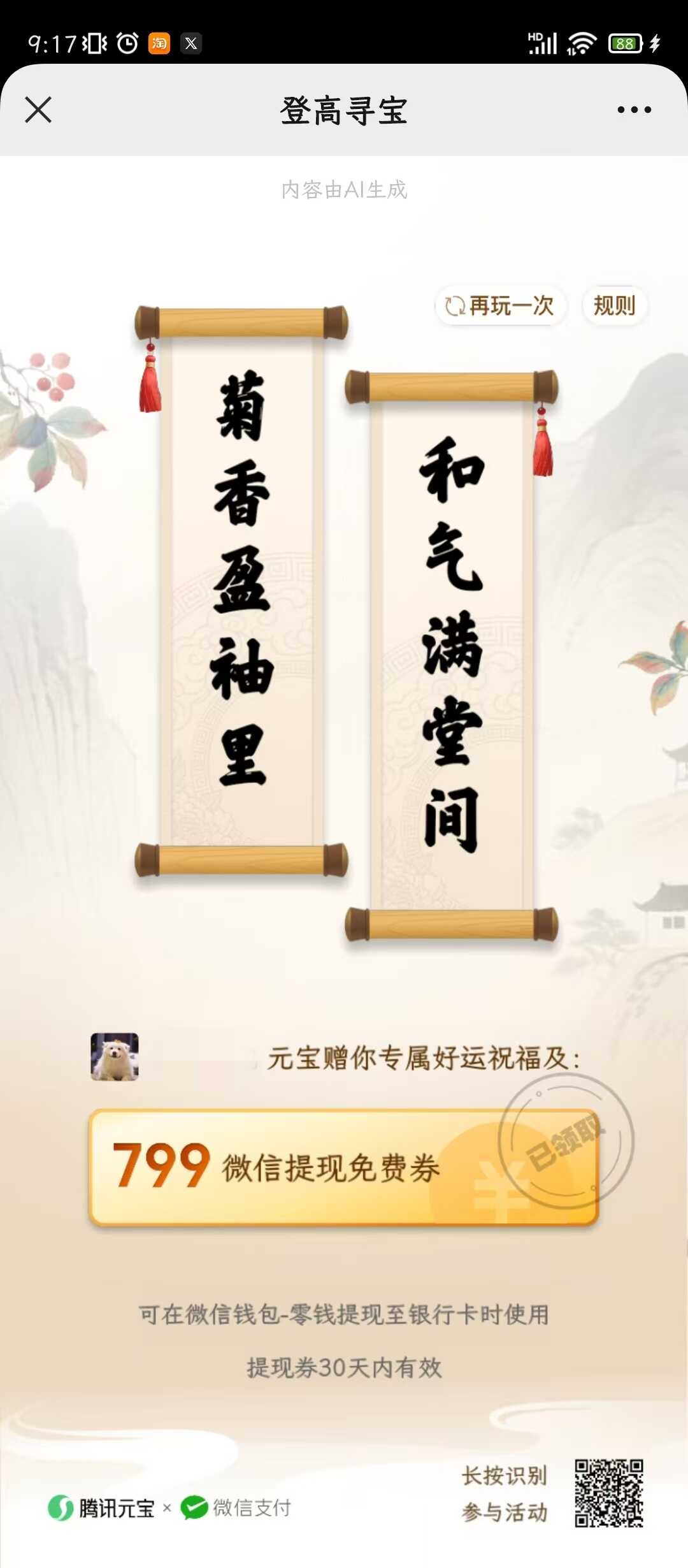 799蚊的微信提现免费券