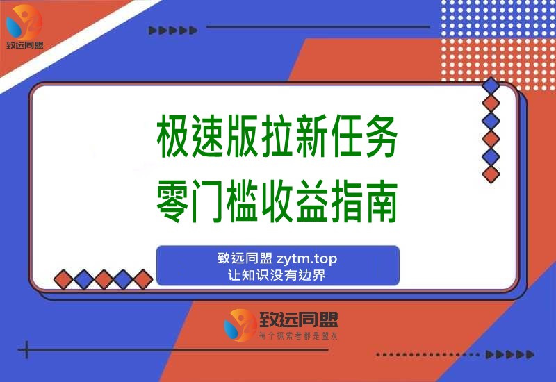 轻松日赚8400!极速版拉新任务,每单12元,零门槛当天见钱!(图1) 轻松日赚8400!极速版拉新任务,每单12元,零门槛当天见钱!(图1)