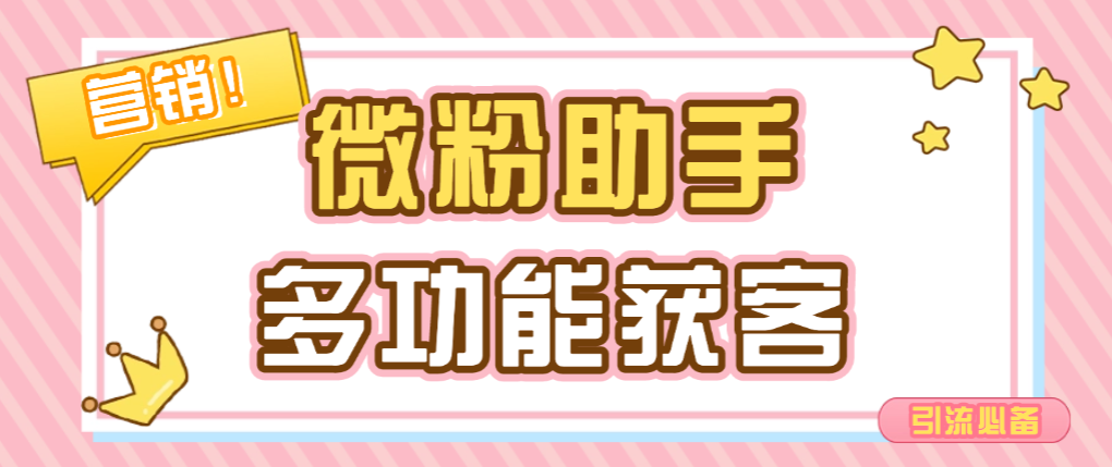 微粉助手永久脚本+使用教程,多功能获客引流包含99+功能-1 微粉助手永久脚本+使用教程,多功能获客引流包含99+功能 (图1)
