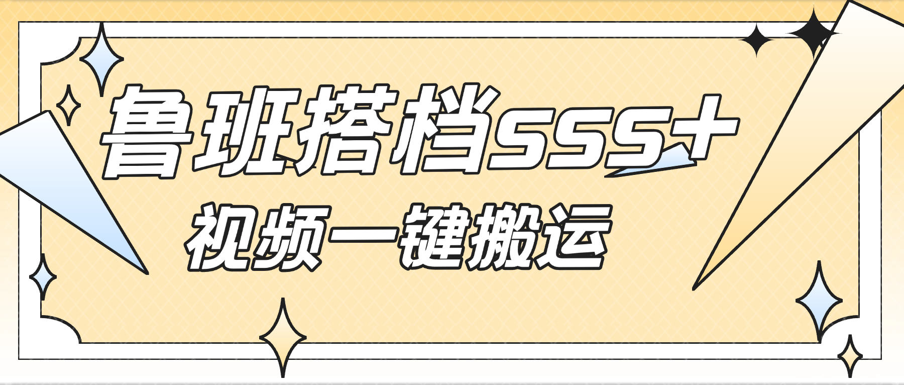 鲁班搭档sss+版视频搬运软件,一键搬运视频20+种自动处理模式一键搬运成原创-1 鲁班搭档sss+版视频搬运软件,一键搬运视频20+种自动处理模式一键搬运成原创(图1)