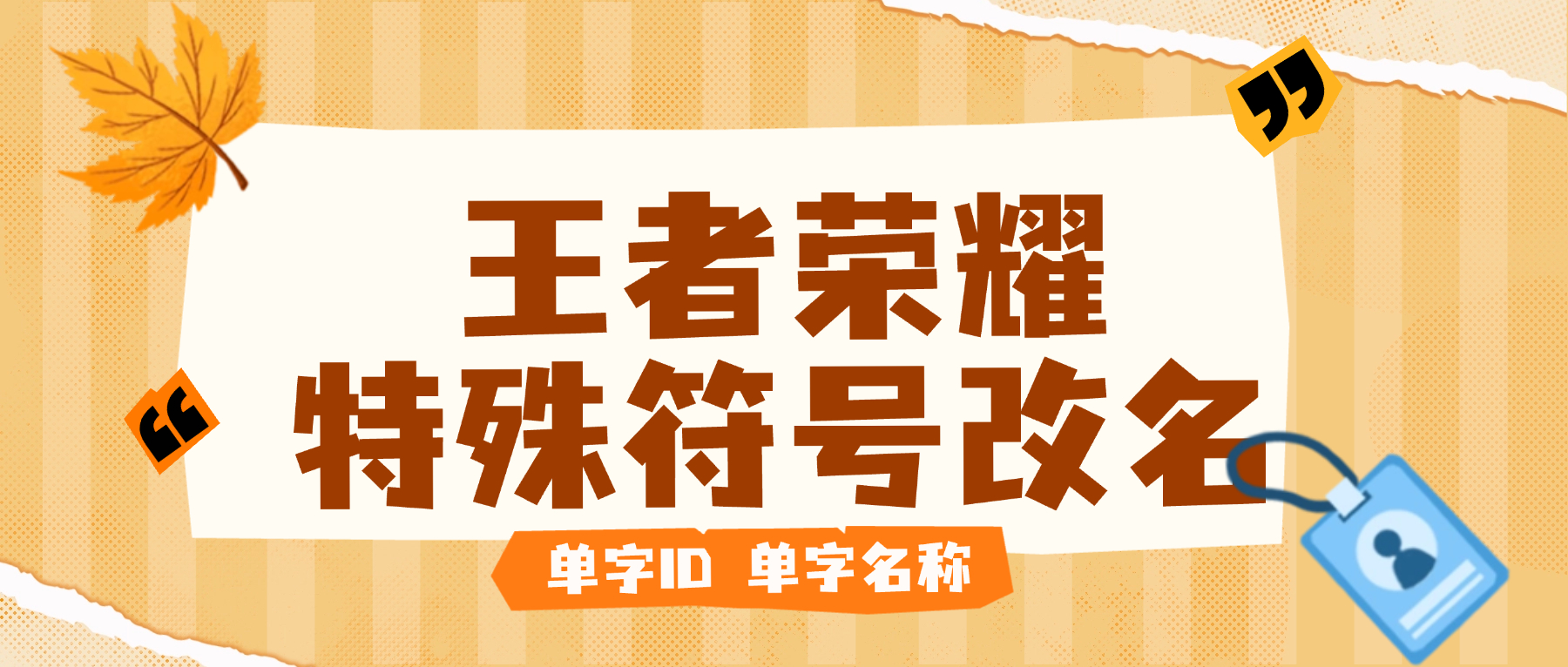 王者荣耀改名器+使用教程,单子名字超长名字特殊符号一键生成-1 王者荣耀改名器+使用教程,单子名字超长名字特殊符号一键生成(图1)